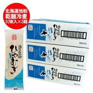 「 送料無料 冷麦 乾麺 」北海道産地粉を使用した 北海道 ( ほっかいどう ) ひやむぎ 1ケース(200g×10束…