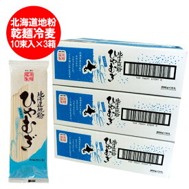 「 送料無料 冷麦 乾麺 」北海道産地粉を使用した 北海道 ( ほっかいどう ) ひやむぎ 1ケース(200g×10束入)×3 ホッカイドウ / コシ / 北海道の小麦 使用(冷麦) 価格 3980 円