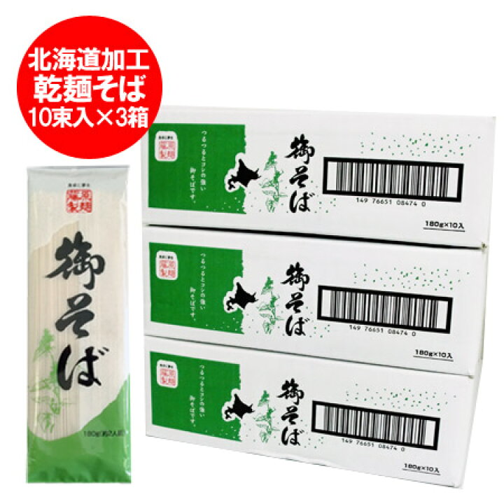 楽天市場】そば 送料無料 蕎麦 乾麺 干しそば 御そば 1ケース (180g×10束入)×3 価格 3980円 : 北海道 ポイント・きた蔵の畑 楽天市場】そば 送料無料 蕎麦 乾麺 干しそば 御そば 1ケース (180g×10束入)×3 価格 3980円 : 北海道 ポイント・きた蔵の畑