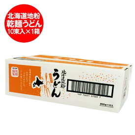 うどん 送料無料 乾麺 北海道地粉を使用 北海道(ほっかいどう)うどん 1箱(200 g×10束入)価格 2000 円