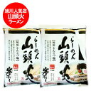 旭川ラーメン 山頭火 豚骨ラーメン 送料無料 旭川 ラーメン 山頭火 北海道 旭川 有名店 さんとうか とんこつラーメン 塩 ラーメン スープ付 1袋×2 麺類 ラーメン 寒干しラーメン 菊水