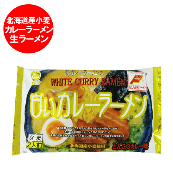 楽天市場 北海道 カレー ラーメン 送料無料 ご当地ラーメン 送料無料 北海道 白い カレーラーメン 生ラーメン 2人前 とんこつ カレー味 価格 6円 白い カレー ラーメン 北海道 ポイント きた蔵の畑