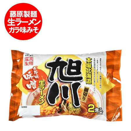 楽天市場 旭川ラーメン 藤原製麺 送料無料 ガラ味スープ 北海道の藤原製麺 生ラーメン 旭川 みそ 味噌 旭川 生ラーメンを送料無料で 価格 500 円 北海道 ポイント きた蔵の畑