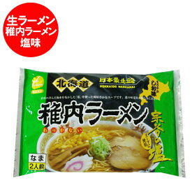 稚内ラーメン 送料無料 稚内 ラーメン 生麺 北海道 宗谷 稚内のラーメン 生麺 スープ 付 塩ラーメン (2人前) ご当地 ラーメン 麺類 生ラーメン