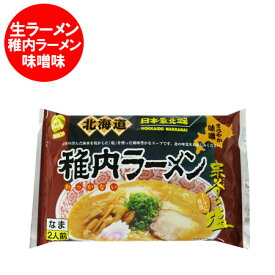 稚内ラーメン 味噌 生麺 送料無料 稚内 ラーメン みそ 北海道 宗谷 稚内 味噌ラーメン 生麺 スープ 付(2人前) ご当地 ラーメン 麺類 生ラーメン