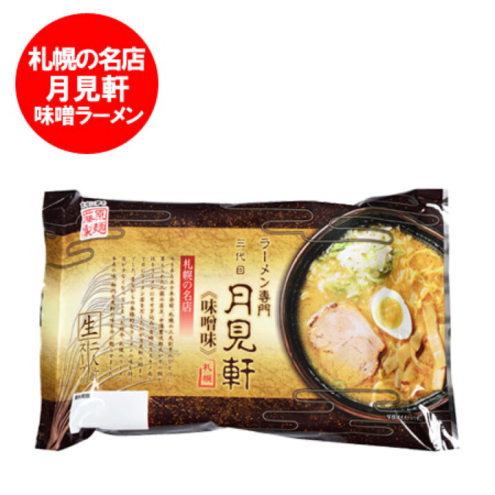 楽天市場 札幌 ラーメン 味噌 月見軒 送料無料 月見軒味噌生ラーメン 味噌 みそ ミソ 月見軒 生麺 スープ付き 2食入 つきみけん サッポロラーメン 北海道 生ラーメン 北海道 ポイント きた蔵の畑 楽天市場 札幌 ラーメン 味噌 月見軒 送料無料 月見軒味噌生ラーメン 味噌 みそ ミソ 月見軒 生麺 スープ付き 2食入 つきみけん サッポロラーメン 北海道 生ラーメン 北海道 ポイント きた蔵の畑