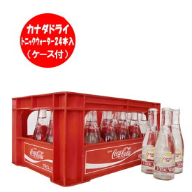送料無料 北海道 コカコーラボトリング コカ・コーラ カナダドライ トニックウォーター 瓶 ケース 付き 207ml×24本入 ビン