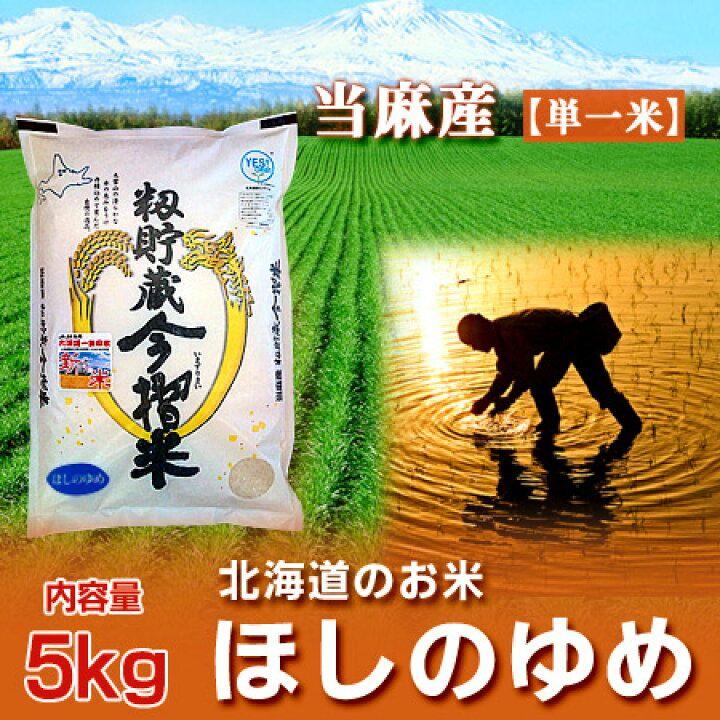 楽天市場】新米 米 ほしのゆめ 北海道 米 当麻産 籾貯蔵 今摺米 ほしの  