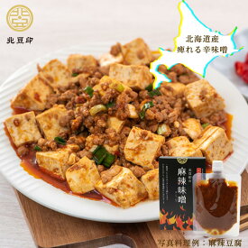 半額セール【日本産】 送料無料 楽天1位 麻辣醤 【 北豆印の 麻辣味噌 1箱/2箱/4箱 】 北海道直送 北海道産 辛味噌 花椒辣醤 四川風 痺れる辛さ 辣醤 ラージャン 中華調味料 山椒 麻辣 大豆ミート 北海道大豆 北海道お土産 BBQ 麻婆豆腐の素 訳あり