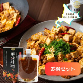 半額セール【日本産】送料無料 麻辣醤 【 北豆印の 麻辣味噌 6箱/8箱/10箱 】 北海道直送 北海道産 四川風 辛味噌 花椒辣醤 麻婆豆腐の素 ラージャン 痺れる辛さ 辛口味噌 中華調味料 辛味調味料 山椒 麻辣 大豆ミート 北海道大豆 日本国内製造 北海道お土産 キャンプ 訳あり