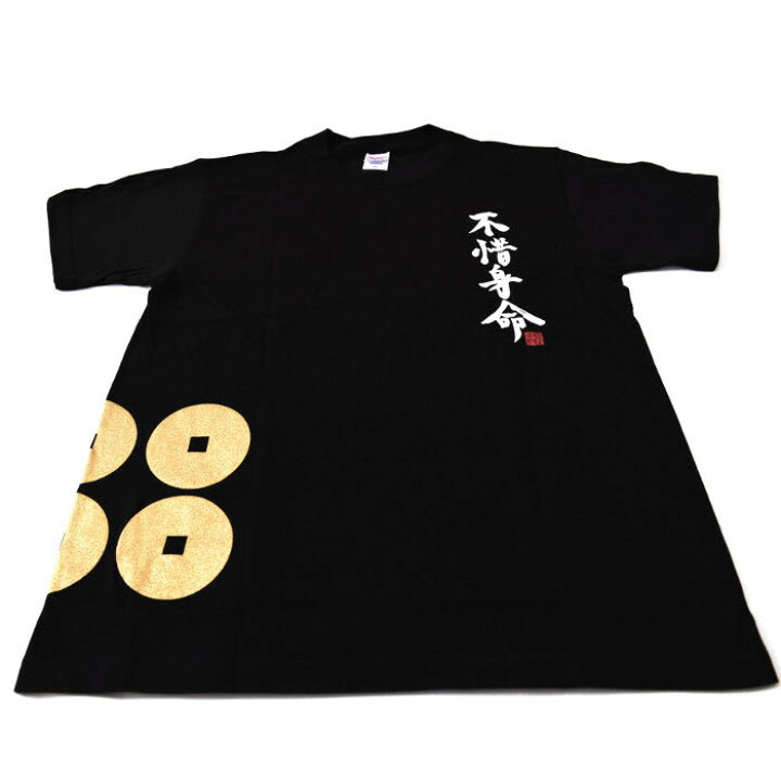 楽天市場 真田幸村 不惜身命tシャツ 配送料無料 メール便にて出荷 配達日時指定不可 代金引換不可 おみやげ処北村