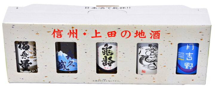 楽天市場】飲み比べセット 喜久盛 福無量 和田龍 亀齢 月吉野 信州上田 