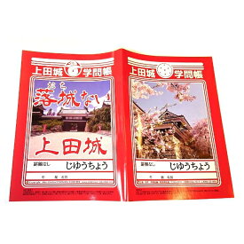 楽天市場 上田城 お土産の通販