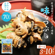 三豊 味なつぶ 70g×3pc/5pc/10pc しょうゆ煮北海道産 アヤボラ貝 螺 やわらかい 柔らかい しょっぱくな…