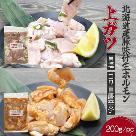 北海道産豚味付ホルモン 上ガツ 旨塩ダレ/コク旨唐辛子ダレ 200g/400g味付けホルモン 味付きホルモン 生ホルモン 豚ホルモン おつまみ BBQ 炭焼き バーベキュー 晩ごはん 焼くだけ 時短 冷凍ストック