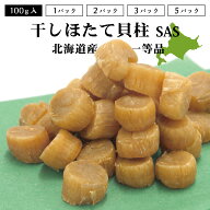 レビュー特典あり☆北海道産 干しほたて貝柱 一等級 100g 1pc/2pc/3pc/5pc SAS 多少の割れあり オホーツ…