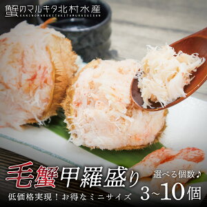 レビュー特典あり☆目指せ楽天最安値! 毛蟹 甲羅盛り 100g 小さめ 3個/5個/10個【※訳あり品:・殻、骨などが混ざります・蟹味噌はありません】蟹味噌なし ロシア産 北海道産 こうらもり 毛