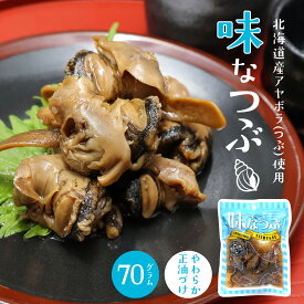 三豊 味なつぶ 70g アヤボラ貝 しょうゆ煮螺 やわらかい 柔らかい しょっぱくない 塩辛くない しょうゆ漬け 醤油漬け 甘辛煮 おつまみ おかず もう一品 時短 函館