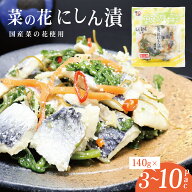 レビュー特典あり☆三豊 国産菜の花 にしん漬 140g×3pc/5pc/10pc 酢漬けにしん漬け 鰊漬け 漬物 甘酢漬…