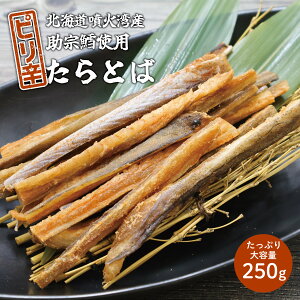 レビュー特典あり☆ピリ辛! 北海道産 たらとば 約250g ソフトタイプ 皮付き 鱈とばスティック 辛口 唐辛子 やわらかい 噴火湾産 助宗鱈 すけそうたら すけそうだら すけとうだら すけとうた