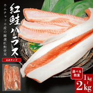 期限間近☆売りつくしSALE熟成紅鮭ハラス 1kg/1.5kg/2kg 冷凍カムチャッカ沖漁獲 ロシア産 国内加工 紅サ…