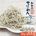 レビュー特典あり☆和歌山県産 上干ちりめん 100g 150g 200g 25g×4パック6パック8パックちりめんじゃこ しらす いわ…