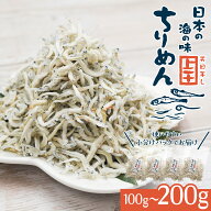 レビュー特典あり☆国産 上干ちりめん 100g 150g 200g 25g×4パック6パック8パックちりめんじゃこ しらす…