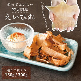 レビュー特典あり☆特大サイズの肉厚エイヒレ 150g入り 1～2パック300g おつまみ おやつ 酒の肴 酒のあて 珍味 晩酌 干物 乾物 えいひれ炙り 居酒屋メニュー コラーゲン 飲み会 家飲み 宅飲み お徳用 ダイエット