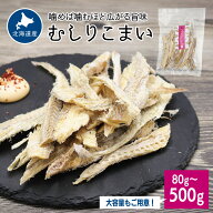 北海道産こまい むしりこまい 80g～500gむきこまい むしり氷下魚 むき氷下魚 かんかい 寒海 おつまみ お…