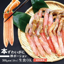 生食用 生ずわい棒ポーション 20本入り 500g生冷ポーション 棒肉 ズワイポーション ズワイガニポーション ずわい蟹 蟹しゃぶ かにしゃぶ 蟹鍋 かに鍋 冷凍 ロシア産 北海道加工 お取り寄せギフト 00001