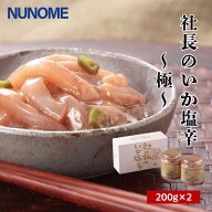 ☆スパセ10%OFF☆【布目】社長のいか塩辛 ～極～ 200gビン×2本 化粧箱 400g ギフト お取り寄せグルメ 北…