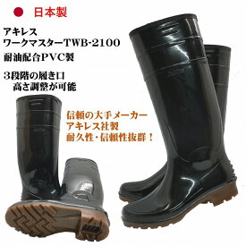 アキレスワークマスター長靴（黒）TWB2100　セミ耐油　Gマーク