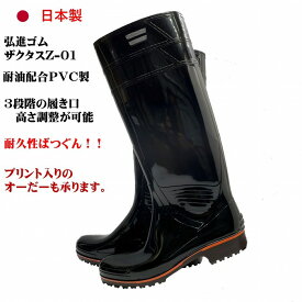 ザクタス耐油長靴Z01（黒）日本製 弘進ゴム 耐油長靴 水産長靴 漁師長靴 PVC製長靴