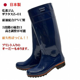 ザクタス耐油長靴Z01（ブルー）日本製 弘進ゴム 耐油長靴 水産長靴 漁師長靴 PVC製長靴