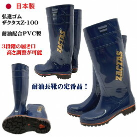 ザクタス耐油長靴Z100（ブルー）29cm　日本製 弘進ゴム 耐油長靴 水産長靴 漁師長靴 PVC製長靴