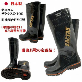 ザクタス耐油長靴Z100（黒）日本製 弘進ゴム 耐油長靴 水産長靴 漁師長靴 PVC製長靴