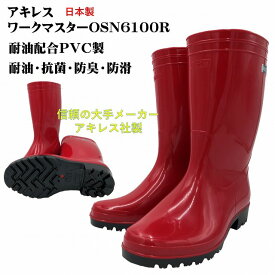 アキレスワークマスター耐油長靴　(赤)　日本製