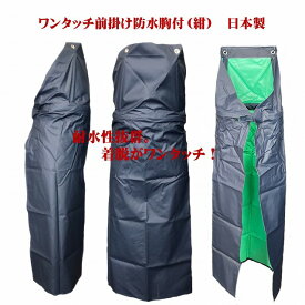 ワンタッチ前掛け　防水胸付き（紺）日本製 食品加工 水産加工 調理用 酪農 洗車　Lサイズ（90cmX125cm）