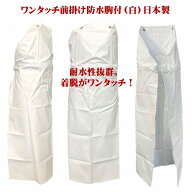 ワンタッチ前掛け 防水胸付き（白）Lサイズ（90cmX125cm）日本製 食品加工 水産加工 調理用 酪農 洗車