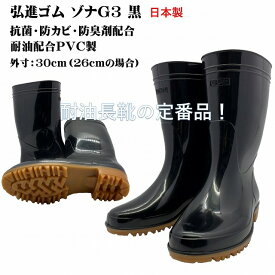 ゾナG3耐油長靴　超特大30cm(黒)　日本製