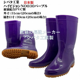 ハイピジョン耐油長靴(パープル)日本製　店頭在庫処分品の為無くなり次第終了です。
