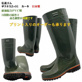 ザクタス耐油長靴Z01（カーキ）日本製 弘進ゴム 耐油長靴 水産長靴 漁師長靴 PVC製長靴