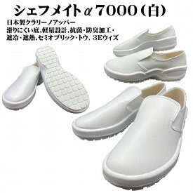 シェフメイトα7000（白）日本製