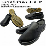 シェフメイトグラスパー　CG002（黒）日本製