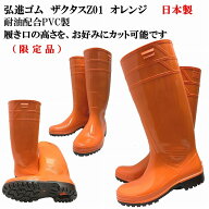 ザクタス耐油長靴Z01（オレンジ）日本製 弘進ゴム 耐油長靴 水産長靴 漁師長靴 PVC製長靴 、 メーカー限…