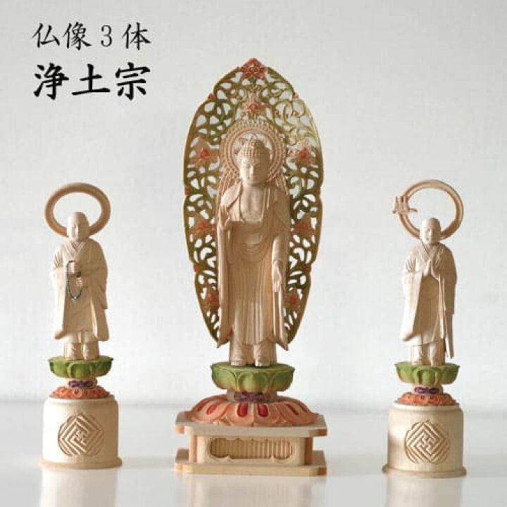 楽天市場】仏像 浄土宗 3体セット 阿弥陀如来 法然上人 善導大師 白木 