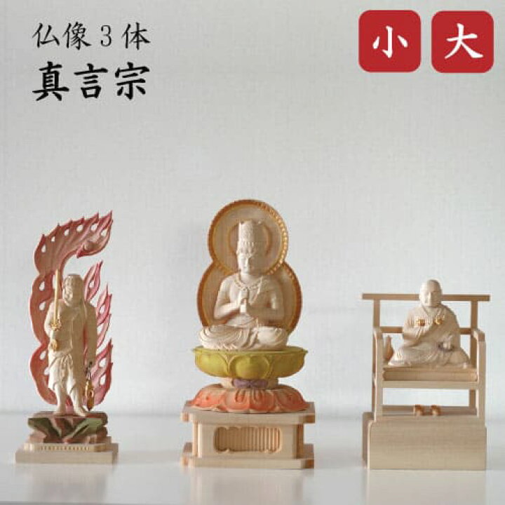 楽天市場】仏像 真言宗 3体セット 大日如来 不動明王 弘法大師 白木 御 