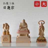 仏像 日蓮宗 3体セット 日蓮聖人 大黒天 鬼子母神 白木 御仏像 総高18.5cm 15cm 色付き 彩色 木彫 日蓮上人