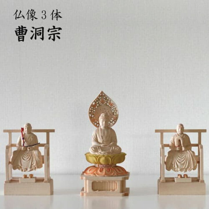 楽天市場】仏像 曹洞宗 3体セット 釈迦如来 常済大師 承陽大師 白木 御 