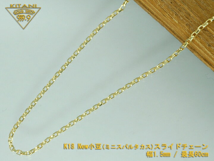 楽天市場】K18 ミニ・スパルタカス・スライドチェーン幅1.5mm/最長60cm 